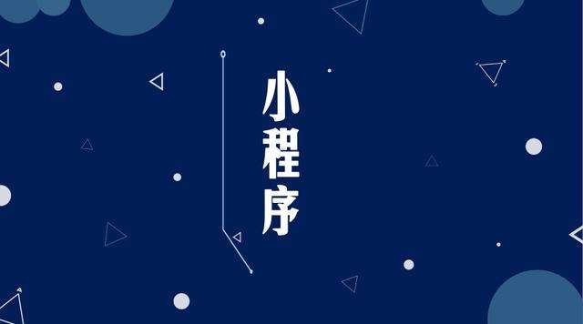 琼中微信小程序开发公司分析企业如何发挥小程序的作用